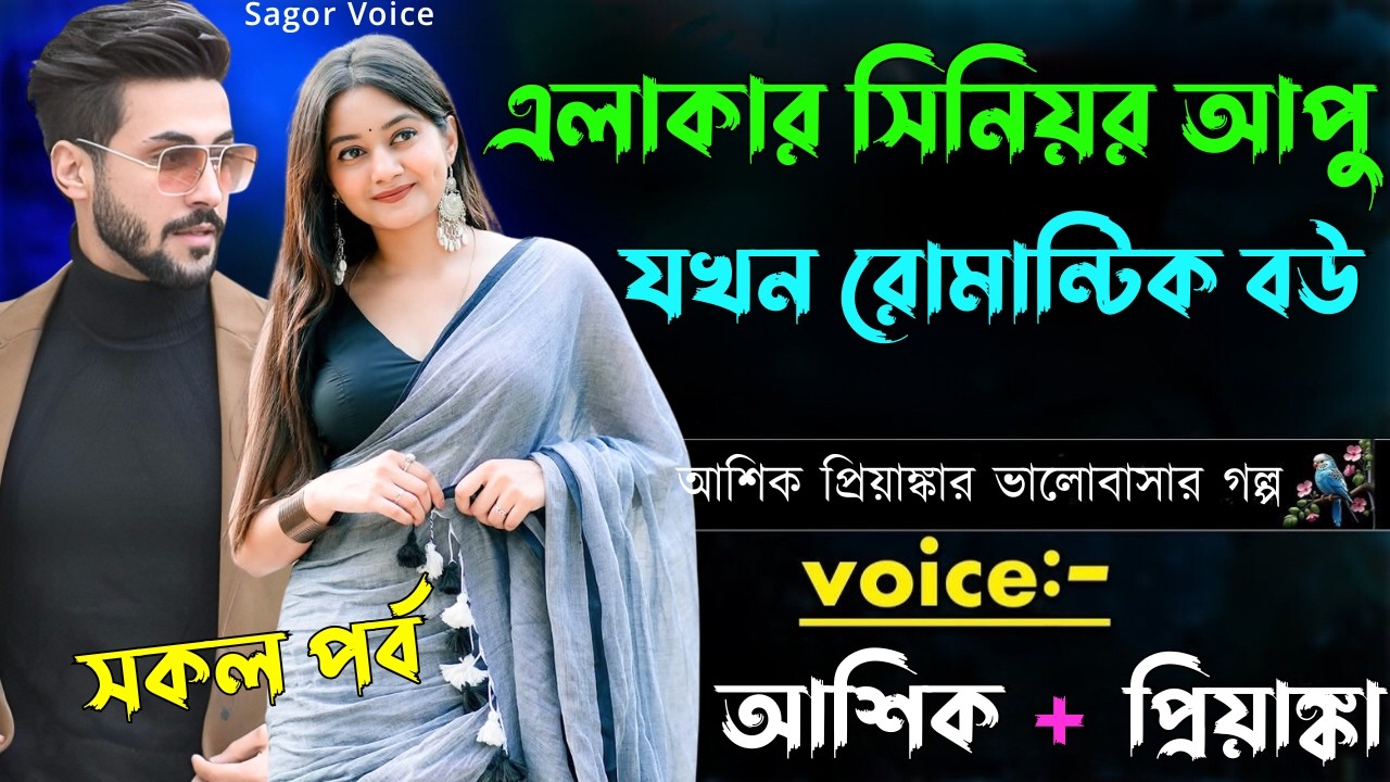 এলাকার সিনিয়র আপু যখন রোমান্টিক বউ||সকল পর্ব||Romantic Love Story||Voice:Ashik•Priyanka