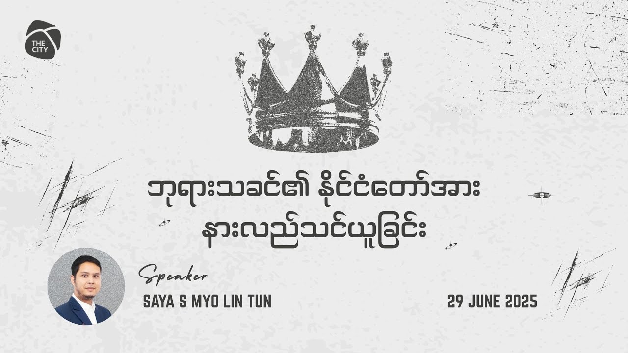 ဘုရားသခင်​၏ နိုင်ငံတော်အား နားလည်သင်ယူခြင်း | Saya S Myo Lin Tun