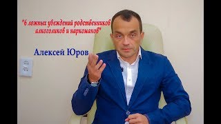 "6 ложных убеждений родственников алкоголиков и наркоманов"