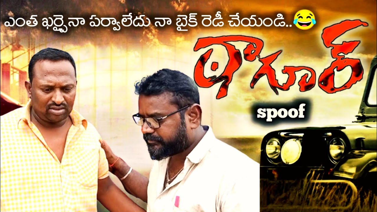 ఠాగూర్ మూవీ...spoof (ఎంత ఖర్చయినా పర్లేదు బైక్ రిపేర్ చేయండి సార్) #comedy #comedyshow