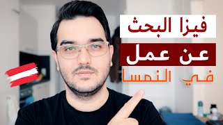 فيزا البحث عن عمل بالتفصيل | النمسا 2022