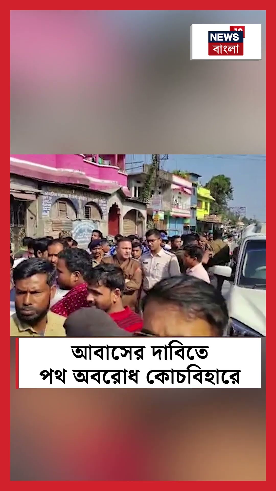 আবাস তালিকায় নাম না আসায় পথ অবরোধ করে বিক্ষোভ Coochbeharএ #shorts