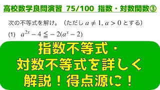 指数・対数関数の頻出問題 ③指数不等式・対数不等式【良問 75/100】