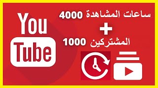 بث مباشر - كيفية تخطي شروط الربح من اليوتيوب 4000 ساعة مشاهدة و1000 مشترك | سعيد بروداكشن