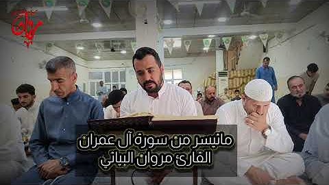 @ماتيسر من سورة ال عمران القارئ مروان البياتي 2023