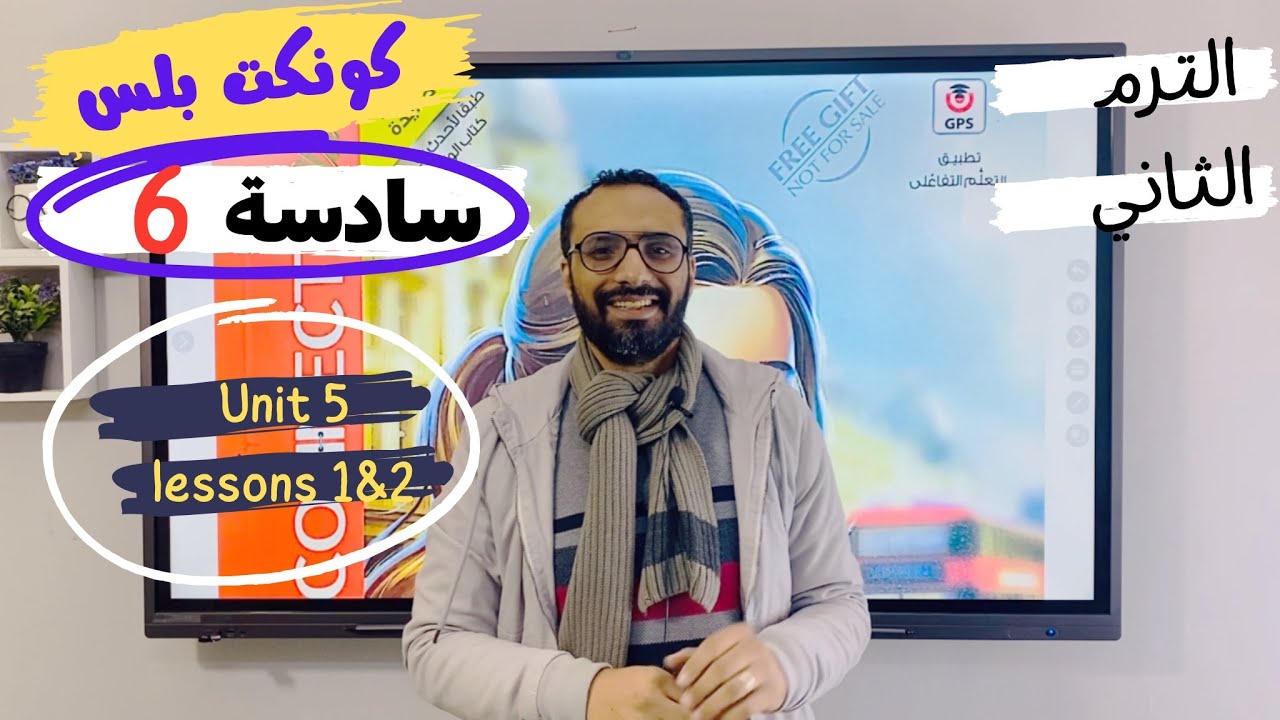 كونكت بلس سادسة الترم الثاني | شرح مستر انجليزي | مبسط جدا | الوحدة الخامسة الدرسين الأول و الثاني
