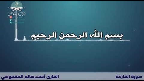 { يوم يكون الناس كالفراش المبثوث } سورة القارعة   القارئ  / أحمد سالم المقحوصي