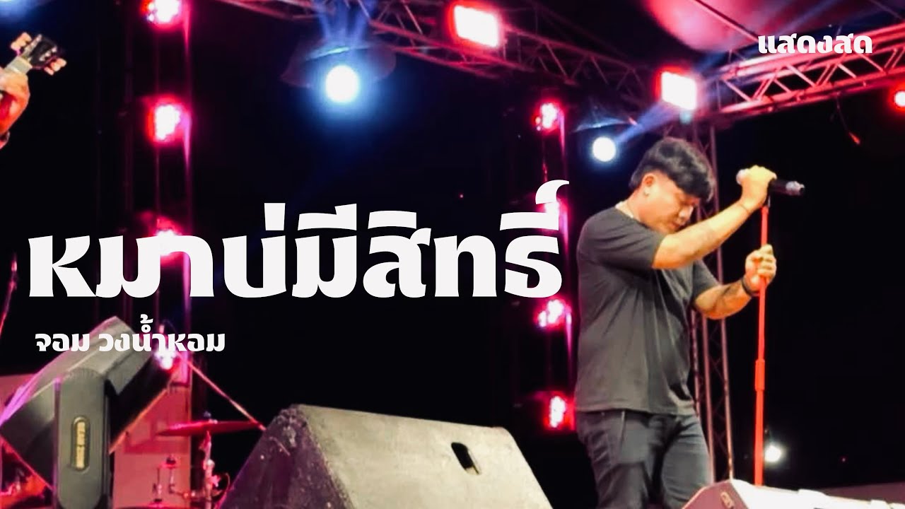 หมาบ่มีสิทธิ์ - จอม วงน้ำหอม แสดงสด ต้นฉบับ นกแก้ว กาฬสินธุ์