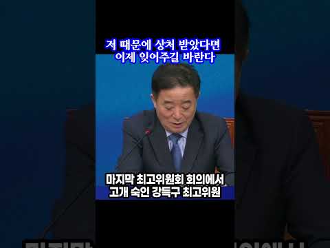 "저 때문에 <strong>상처</strong> 받았다면 이제 잊어주길 바란다" 마지막 최고위원회 회의에서 고개 숙인 강득구 최고위원