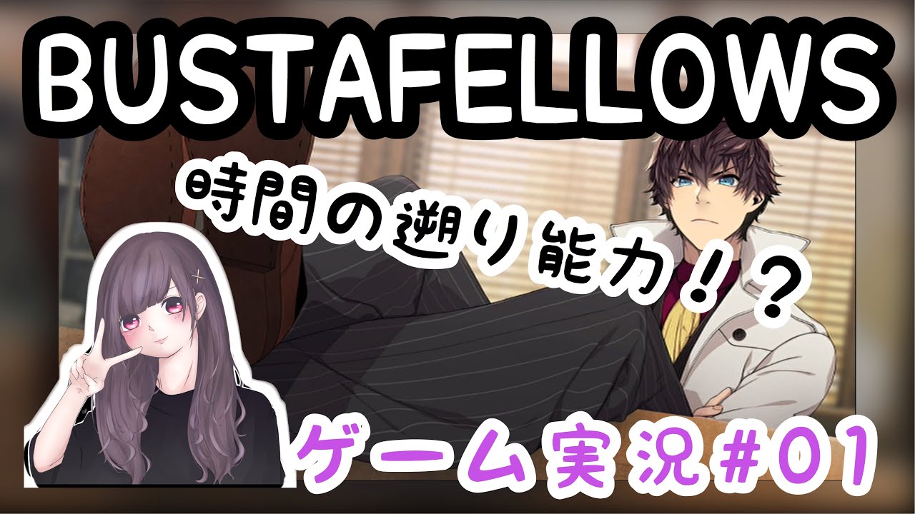 乙女ゲーマーのバスタフェ実況 01 乙女ゲーム Bustafellowsゲーム実況 Youtube