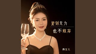 爱到无力也不放弃
