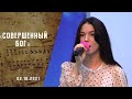 Совершенный Бог | Христианские песни | Песни АСД |Сhristian song  | Прославление | Адвентисты Москвы