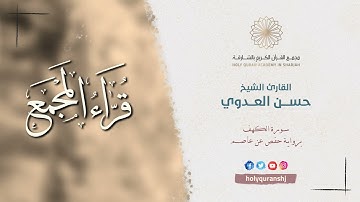 القارئ الشيخ حسن العدوي | Sheikh Hassan Aladawi