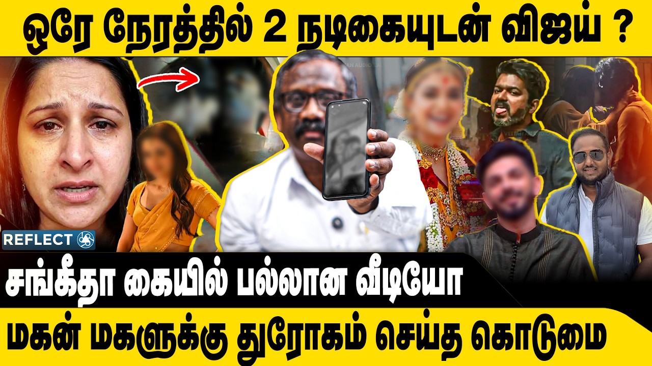 2 நடிகையுடன் விஜய் ? சங்கி கையில் வீடியோ | Tamizha Tamizha Pandian | Vijay Sangeetha Divorce