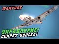 СЕКРЕТ УСПЕХА! Управление в War Thunder