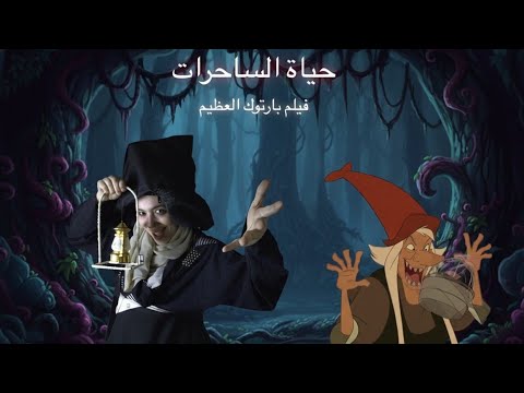 سبيستون فيلم بارتوك العظيم أغنية حياة الساحرات كوكب أفلام 