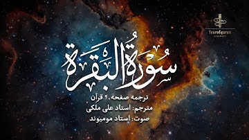 ترجمه فارسی سوره بقره (آیه 127 تا 134) استاد علی ملکی | با صدای استاد مومیوند | سال قرآن