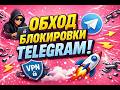 ТЕЛЕГРАМ НЕ РАБОТАЕТ? 🛑 ТГ ФИКС 2026: Как обойти БЛОКИРОВКУ ТЕЛЕГРАМА через ОБХОД 🛠️