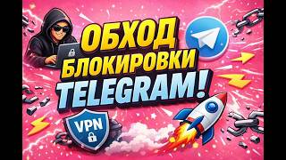 ТЕЛЕГРАМ НЕ РАБОТАЕТ? 🛑 ТГ ФИКС 2026: Как обойти БЛОКИРОВКУ ТЕЛЕГРАМА через ОБХОД 🛠️