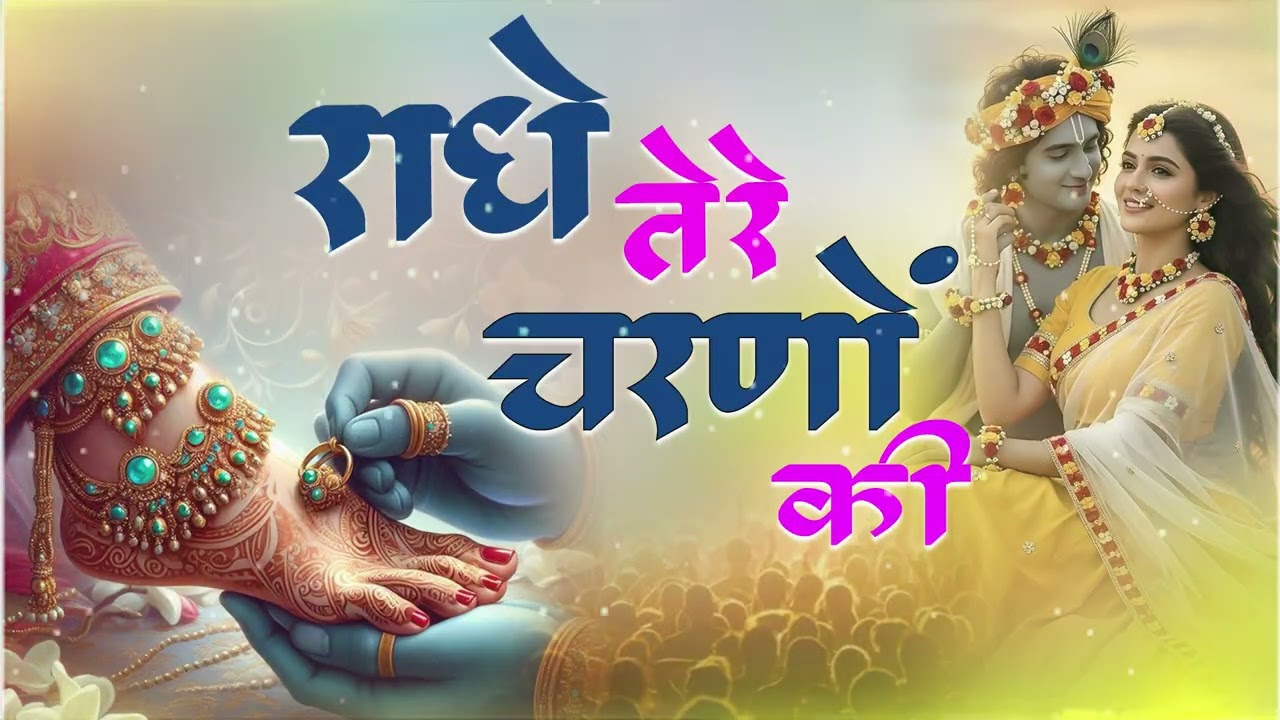 राधे तेरे चरणों की धूल जो मिल जाए || Radhe Tere Charno Ki Bhumika Sharma  Krishna New || Bhajan 2026
