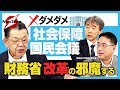 【須田慎一郎×鈴木亘×原英史】高市首相にあえての苦言..社会保障の専門家が語る“国民会議”のダメなところ..財務省が暗躍する原因は..？給付付き税額控除は？消費税減税は？