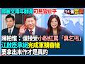 國防及軍購議題