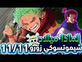 لماذا تاريخ ميلاد زورو 11 نوفمبر أودا يا مجنون