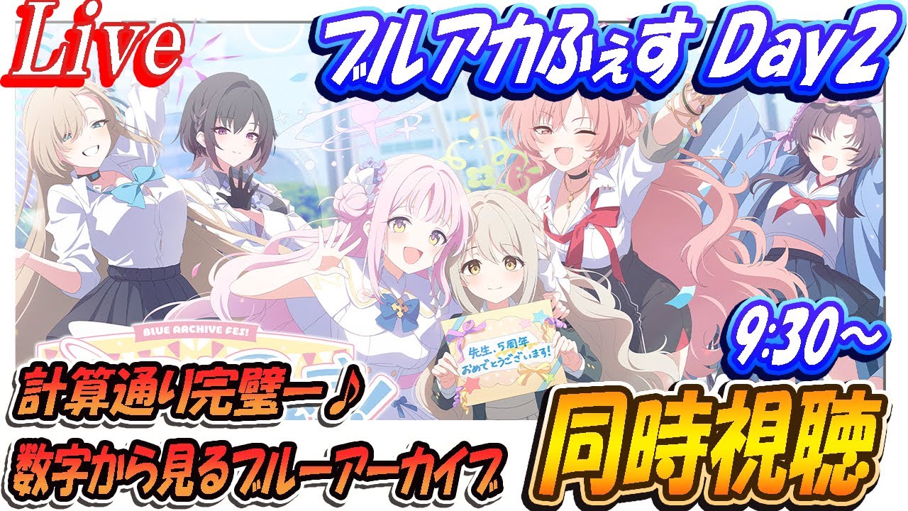 【ブルアカ】ブルアカふぇすDay2（計算通り完璧ー♪数字から見るブルーアーカイブ）同時視聴！【ブルーアーカイブ】