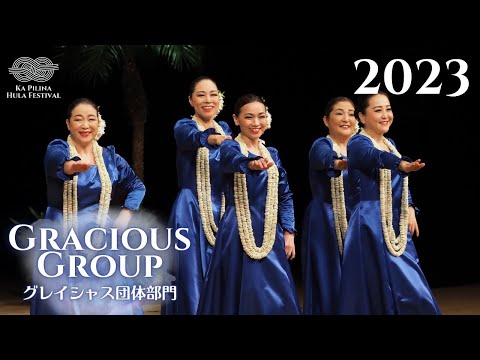 【カ・ピリナ・フラ・フェスティバル2023】グレイシャス団体部門ダイジェスト