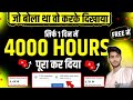 अब एक Video से Complete करे 4000 घंटा 1 दिन में | Live Proof Ke Sath | #4kwatchtime #youtube