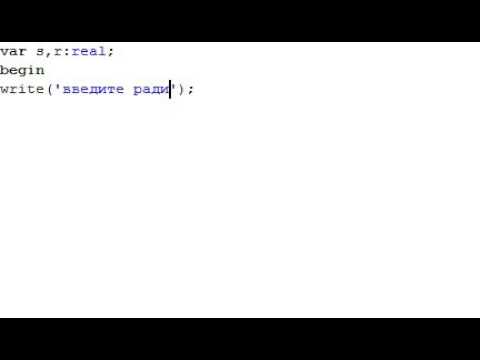 программирование на языке pascal  как найти площадь круга.