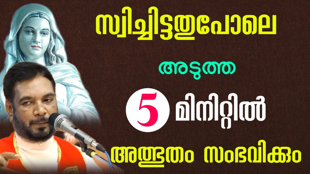 സ്വിച്ചിട്ടതുപോലെ അടുത്ത 5 മിനിറ്റിൽ നിൻ്റെ അത്ഭുതം സംഭവിക്കും 