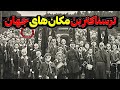 هشدار هیچوقت به این مکان ها سفر نکنید 
