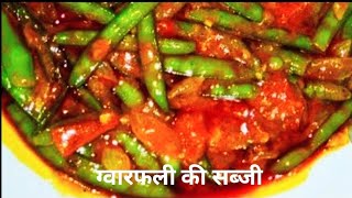 ग्वारफली की सब्जी //Cluster beans recipe// #सब्जी #topsecretjhatpat