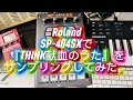 Roland SP-404SXで『THINK献血のうた』をサンプリングしてみた。