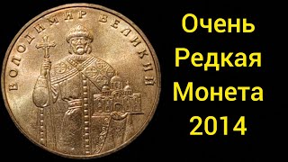 Очень редкая монета 1 гривна 2014 как отличить разновидность? Сравнения монет виды разновидности