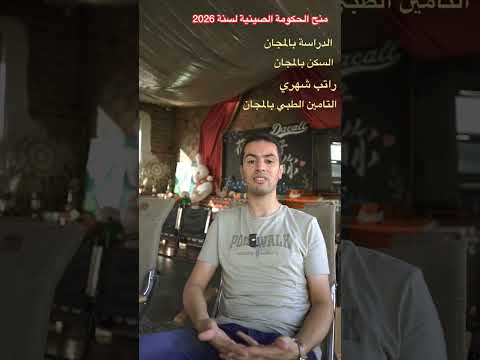 منح الحكومة الصينية للسنة الجديدة 2026 منح دراسية منح دراسية مجانية منح دراسية للمغاربة في الصين 