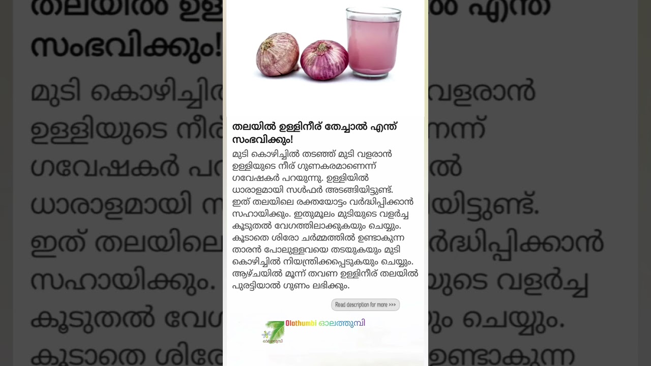 🧅ഉള്ളിനീര് മുടിക്ക് എന്ത് ചെയ്യുന്നു? 