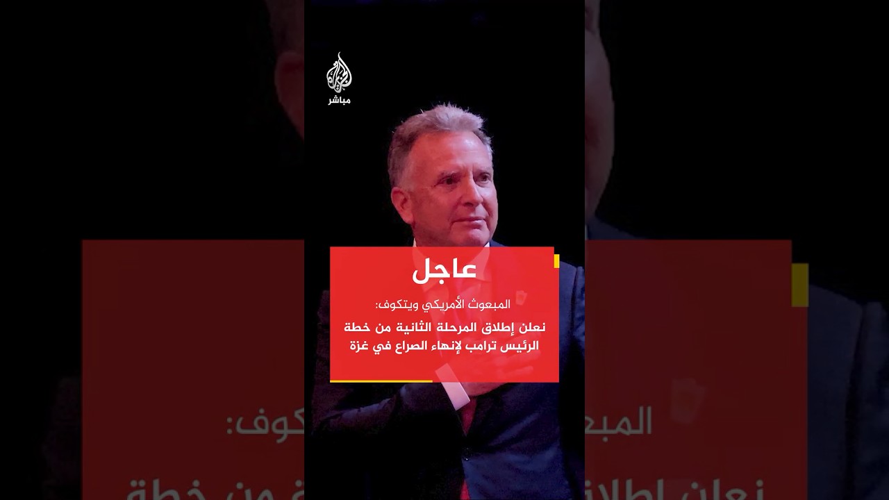 المبعوث الأمريكي ويتكوف: نعلن إطلاق المرحلة الثانية من خطة الرئيس ترامب لإنهاء الصراع في غزة