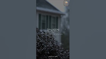 وأضله الله على علم القارئ سعد الغامدي