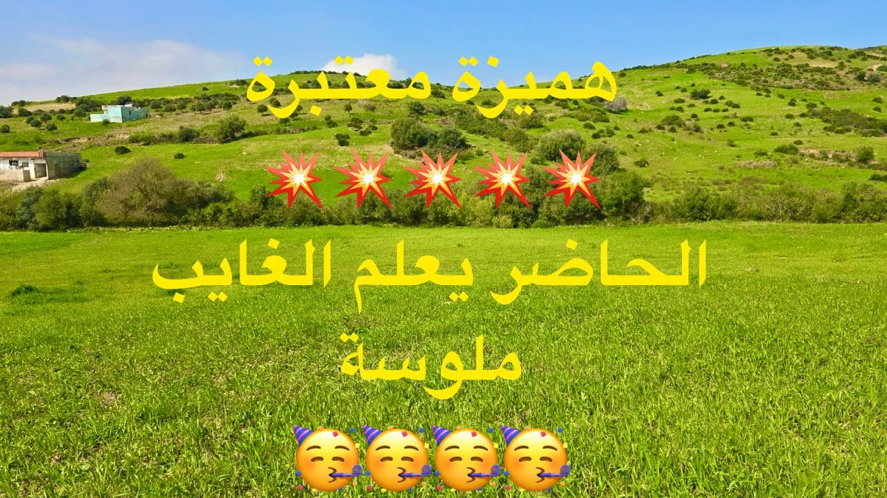 هميزة معتبرة💥غرسة رائعة جدا😍 ومفججة قريبة لجميع المرافق 0703640826 ملوسة طنجة 