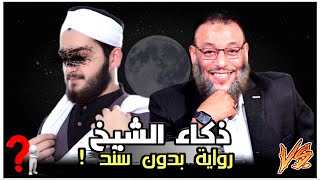 دكاء الشيخ وليد اسماعيل وأجوبة مضحكةمعمم يقبل فقط الرواية من الإمام المعصوم وبدون سند