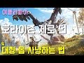 호라이즌 제로 던 100% 공략 | T4. [팁] 대형 몹 사냥하는 법