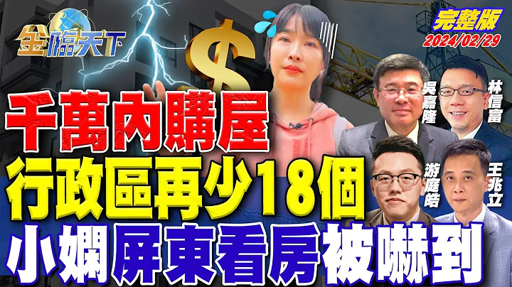 千萬內購屋行政區再少18個 小嫻屏東看房被嚇到 ft.吳嘉隆 游庭皓 王兆立 林信富｜金臨天下 完整版 20240229 @tvbsmoney - 天天要聞