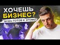 К чему готовиться при открытии своего бизнеса?! Как открыть свой бизнес