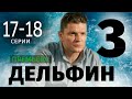 Дельфин 2 сезон 17-18 серия (Сериал 2024). НТВ Анонс и дата выхода