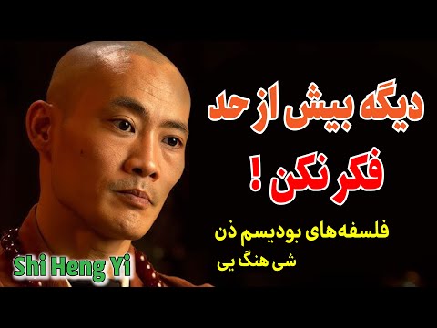 رازهای توقف بیش از حد فکر کردن تکنیک های بودیسم برای آرامش ذهن