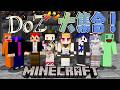 【Minecraft 】赤髪のともプレゼンツ!DoZメンマイクラミニゲームで遊ぶ会!【ホロライブ/アキロゼ】
