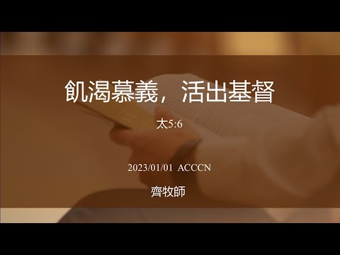 ACCCN 01-01-2023 主日敬拜/齊一仁牧師证道:飢渴慕義‧活出基督