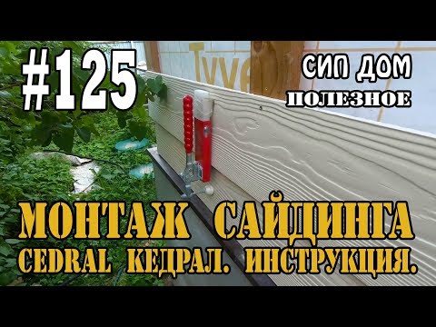 #125 Монтаж фиброцементного сайдинга Cedral Кедрал. Инструкция.